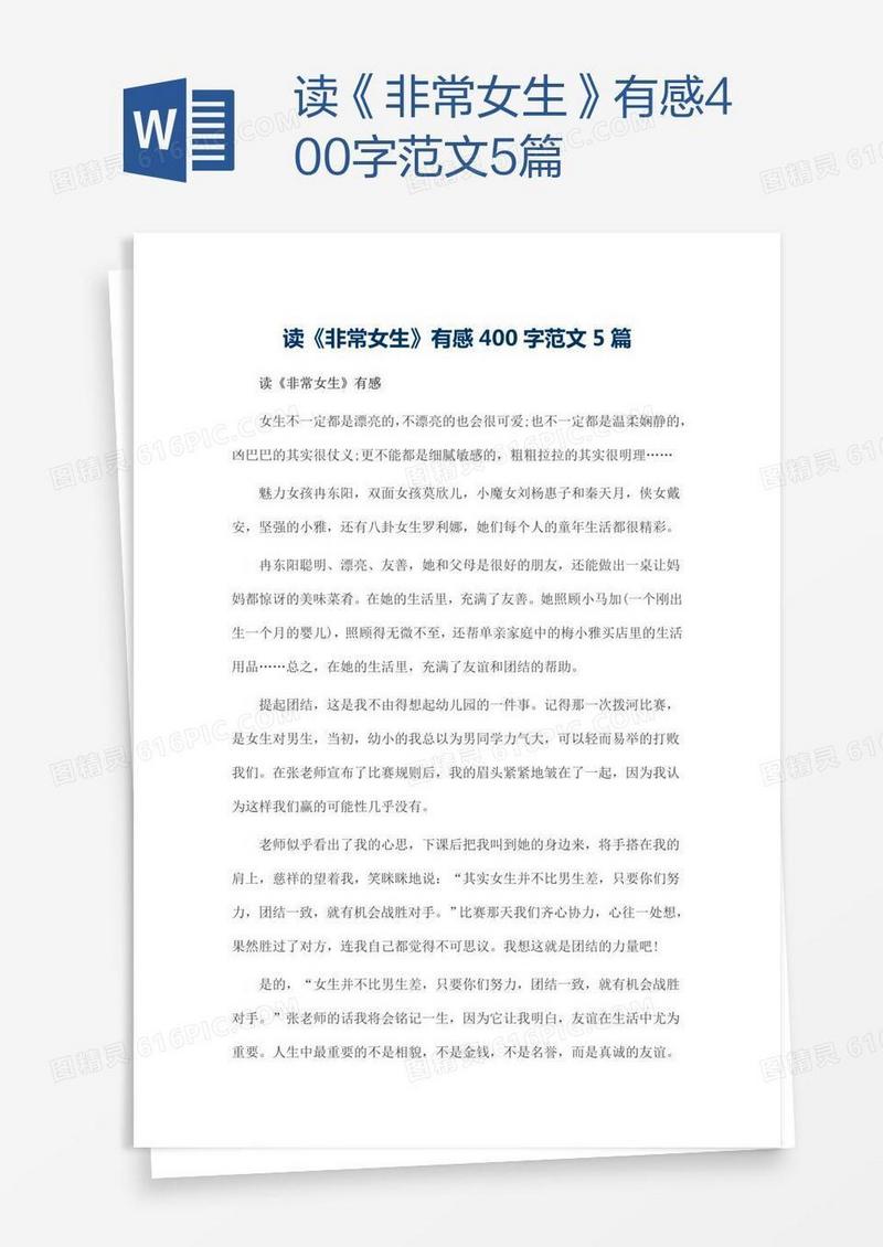 读《非常女生》有感400字范文5篇