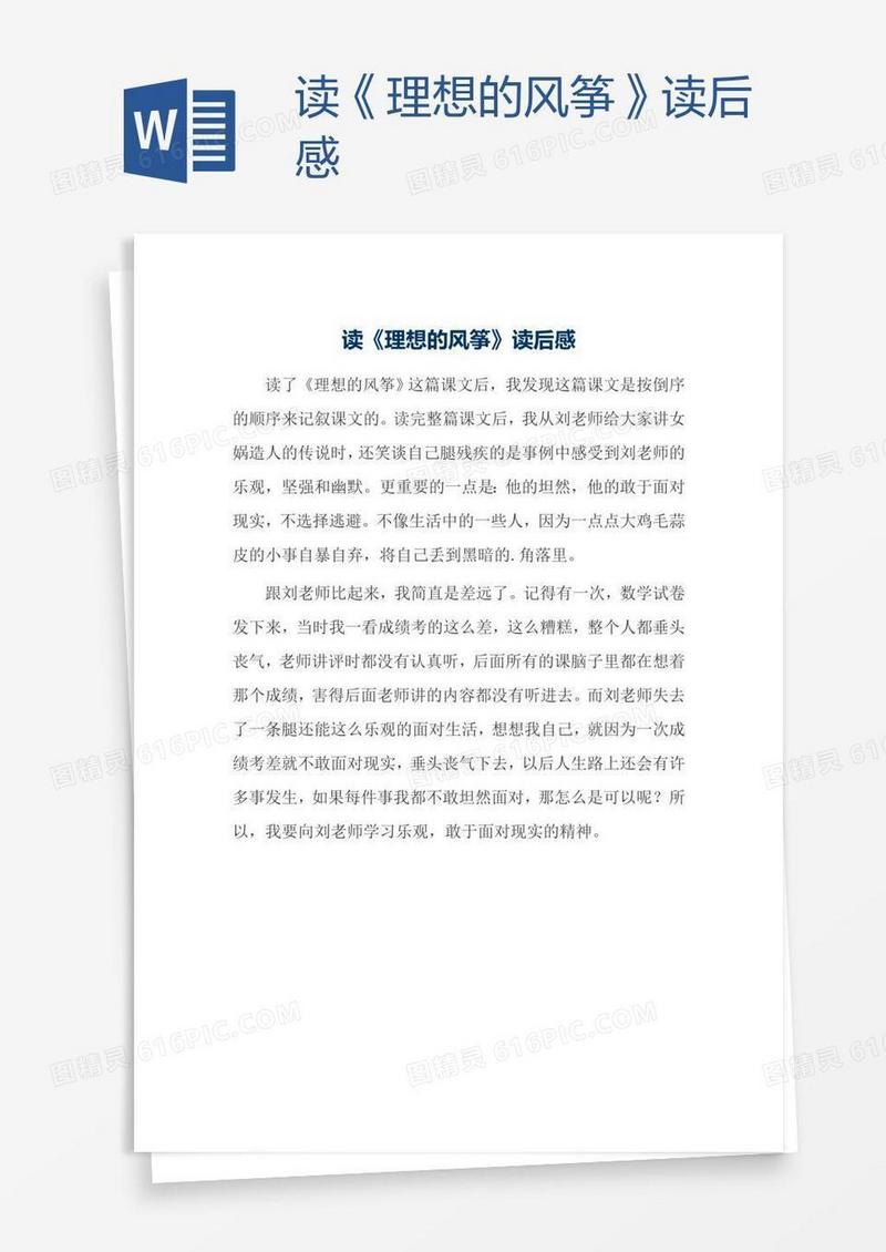 读《理想的风筝》读后感