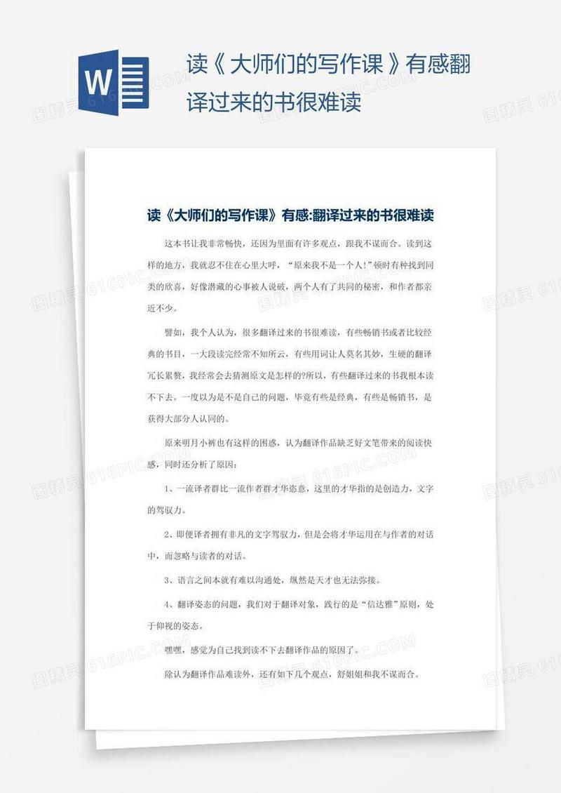 读《大师们的写作课》有感翻译过来的书很难读