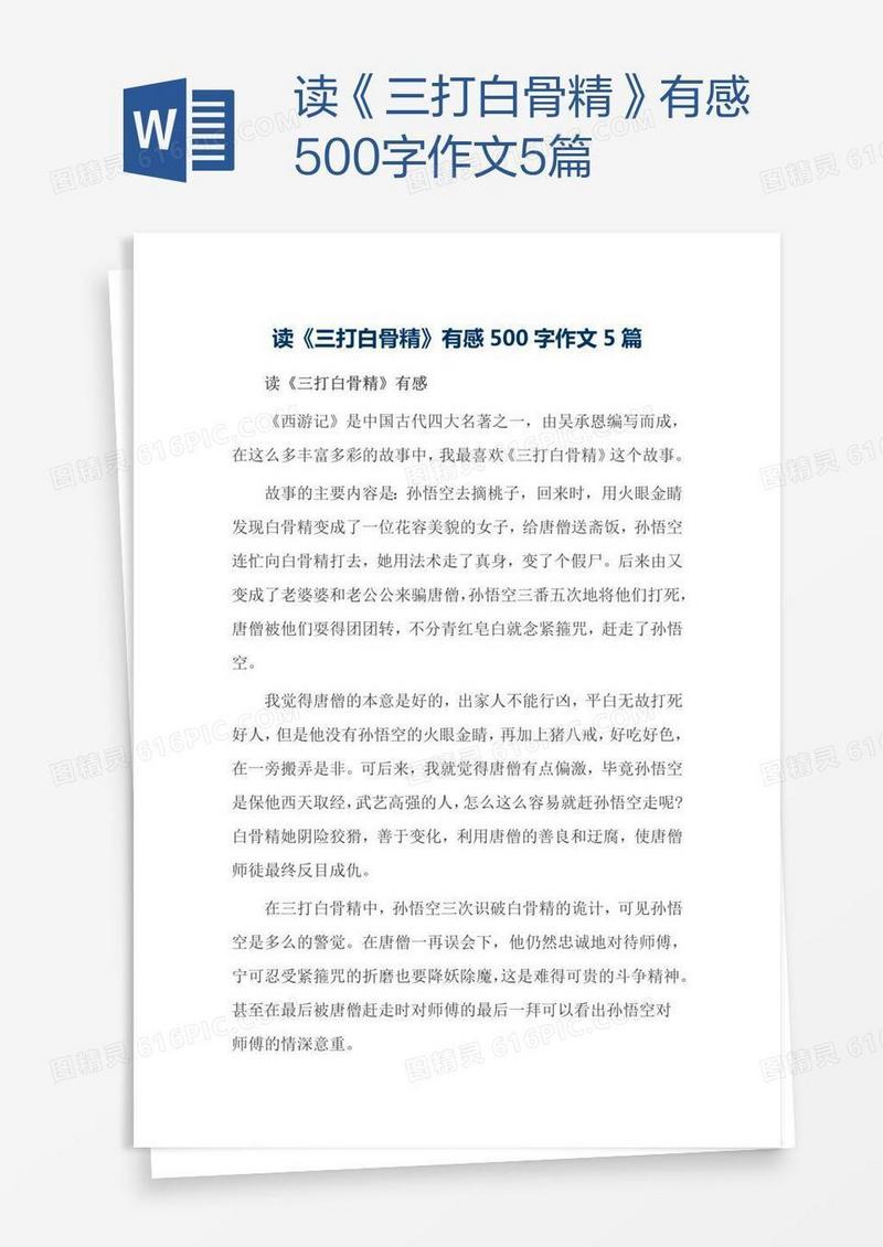 读《三打白骨精》有感500字作文5篇