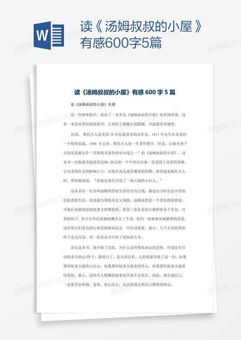 读《汤姆叔叔的小屋》有感600字5篇