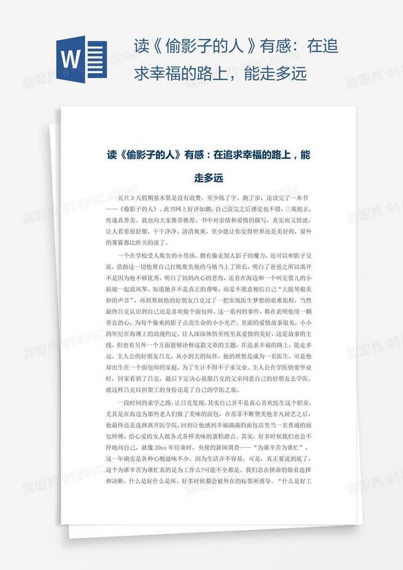 读《偷影子的人》有感：在追求幸福的路上，能走多远