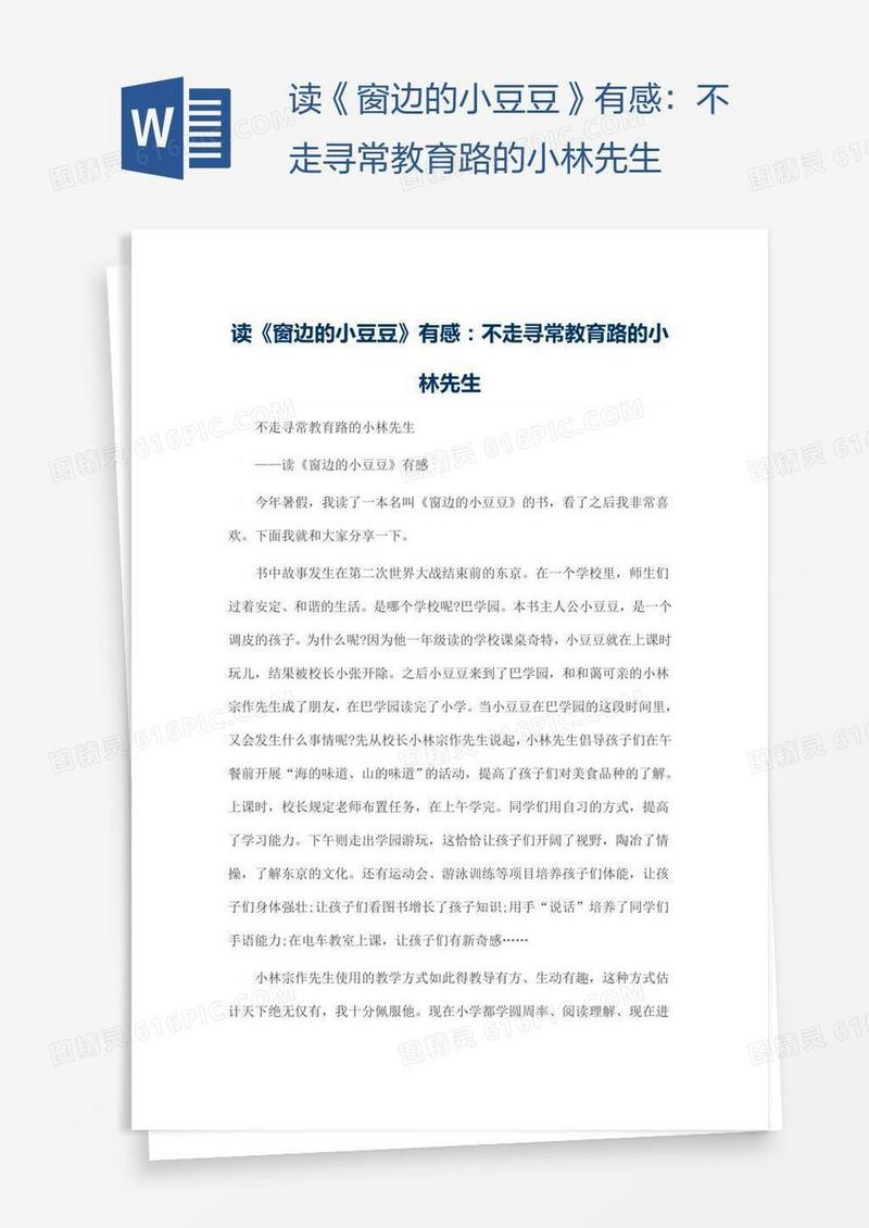 读《窗边的小豆豆》有感：不走寻常教育路的小林先生