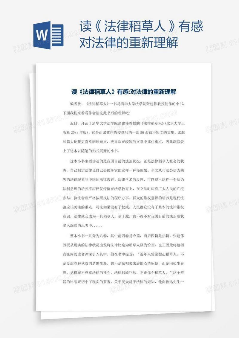 读《法律稻草人》有感对法律的重新理解