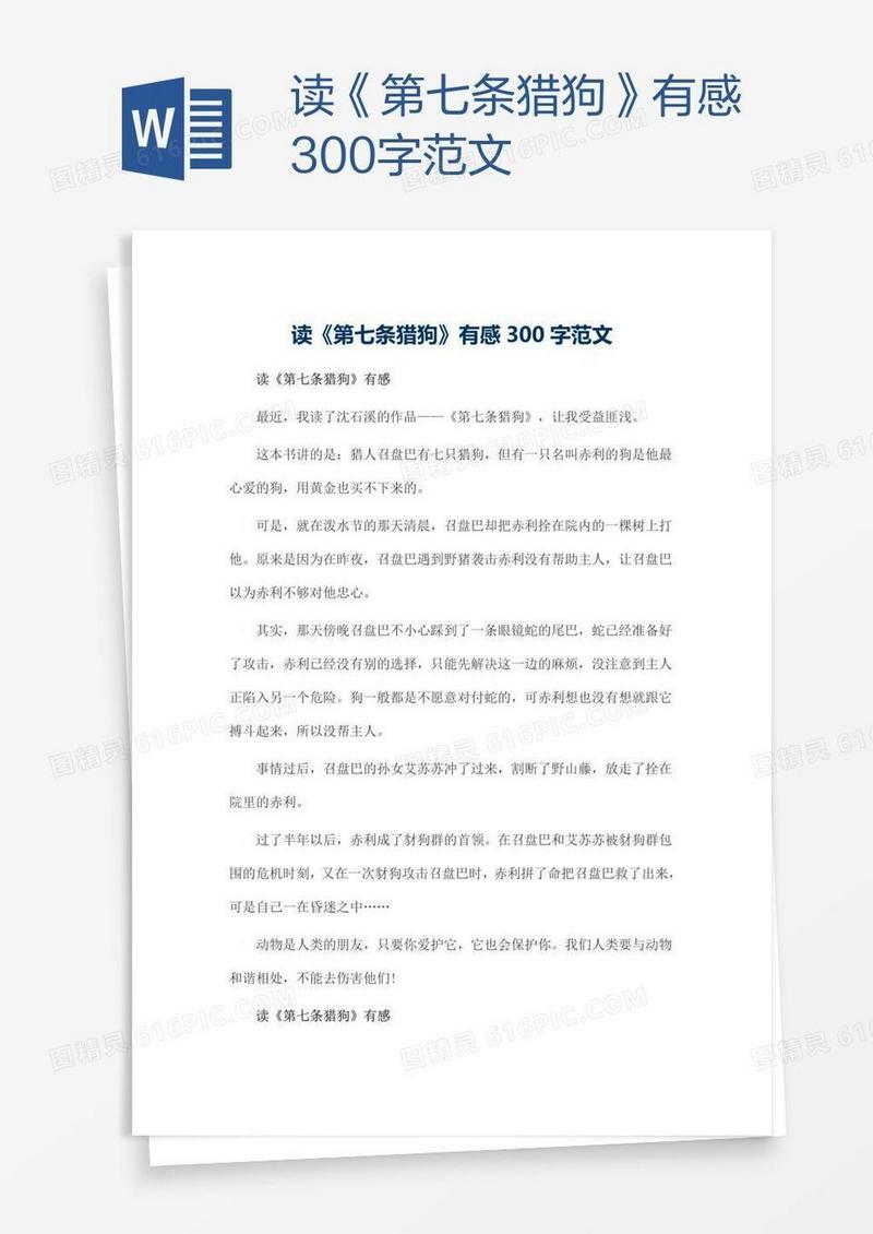读《第七条猎狗》有感300字范文
