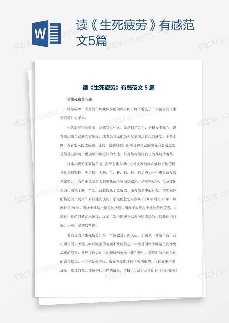读《生死疲劳》有感范文5篇
