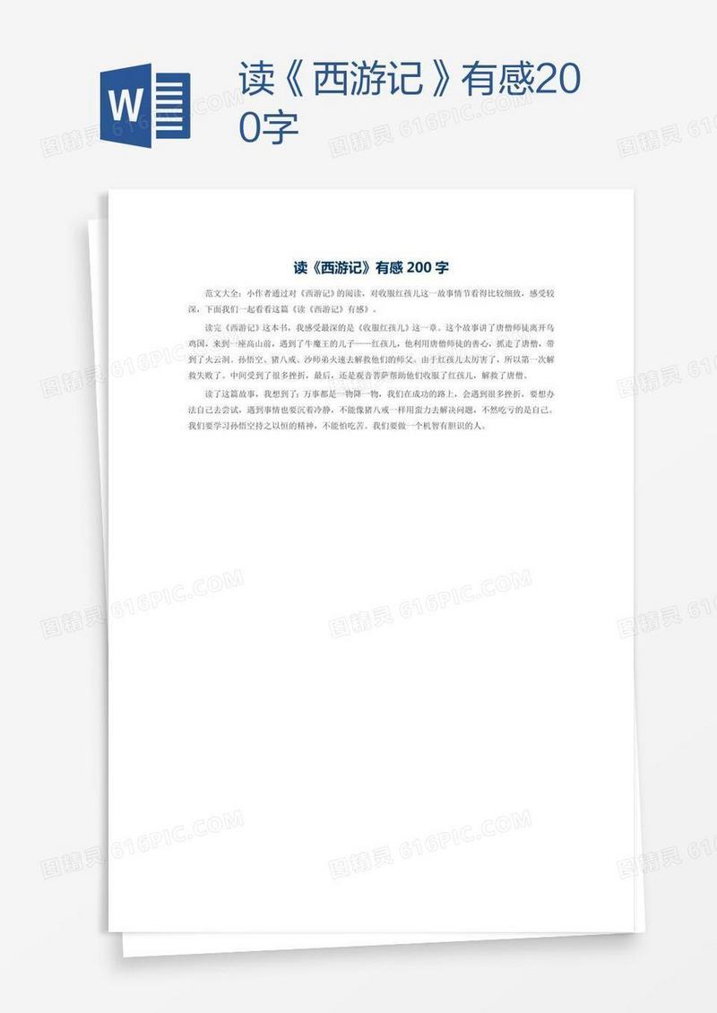读《西游记》有感200字