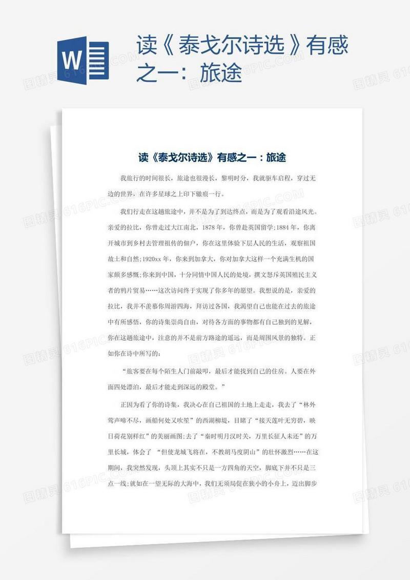读《泰戈尔诗选》有感之一：旅途