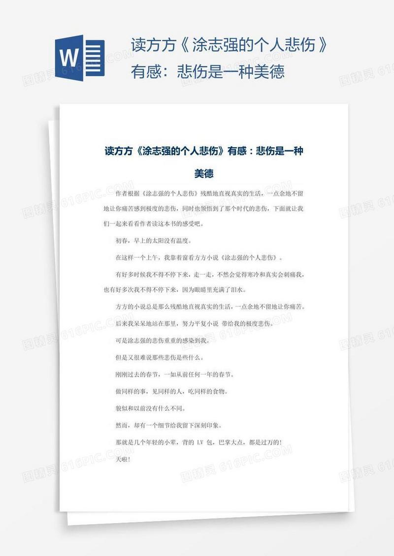 读方方《涂志强的个人悲伤》有感：悲伤是一种美德