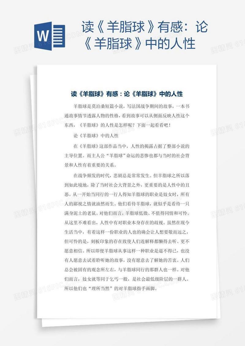 读《羊脂球》有感：论《羊脂球》中的人性