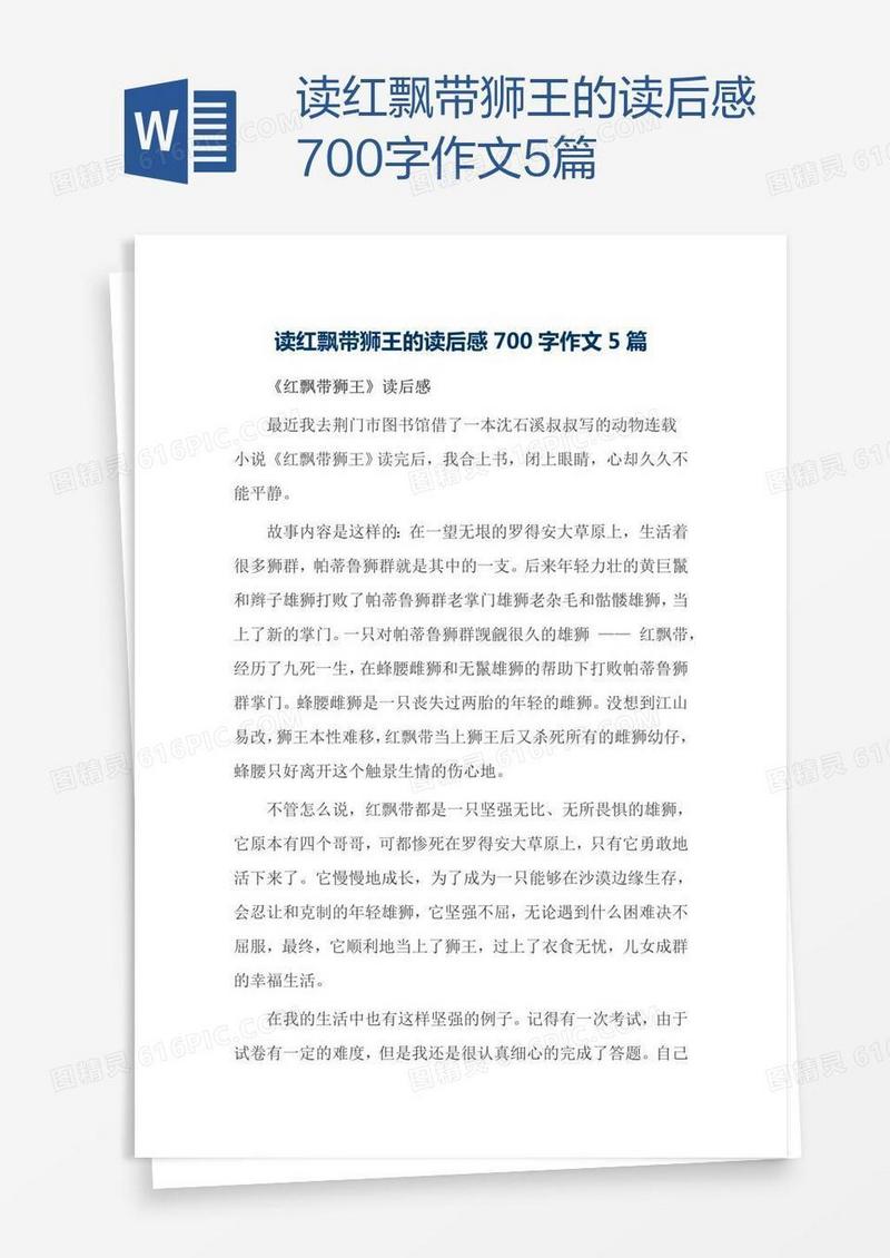 读红飘带狮王的读后感700字作文5篇