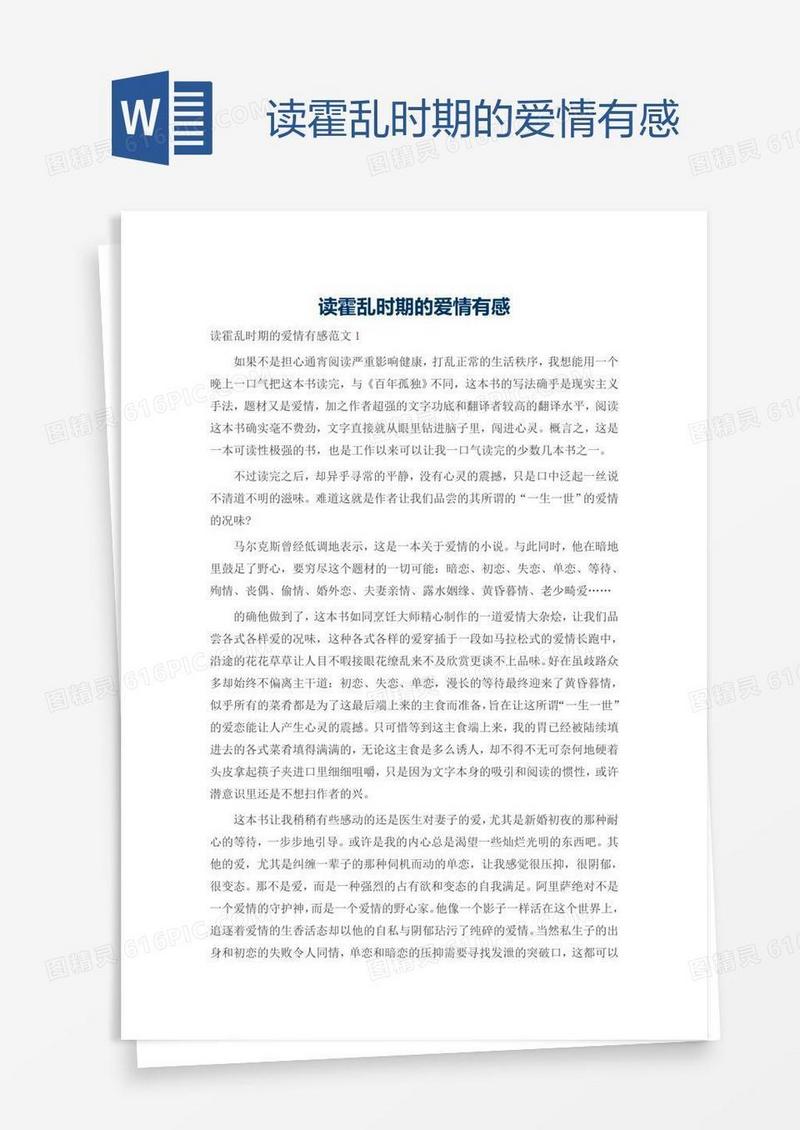 读霍乱时期的爱情有感