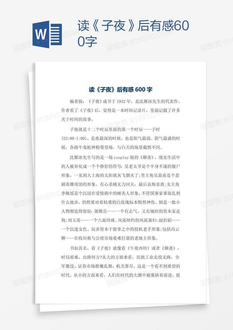 读《子夜》后有感600字