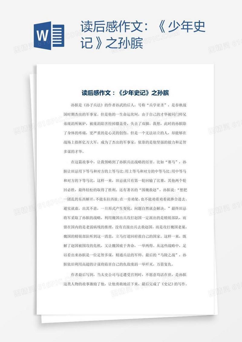 读后感作文：《少年史记》之孙膑