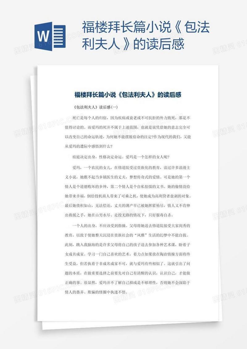 福楼拜长篇小说《包法利夫人》的读后感