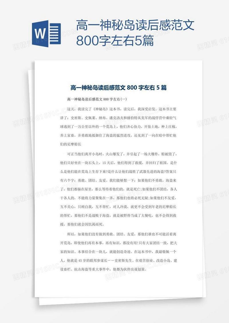 高一神秘岛读后感范文800字左右5篇
