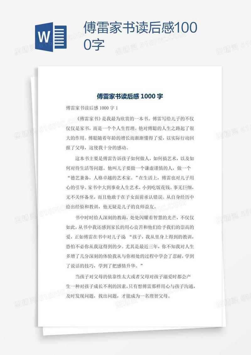 傅雷家书读后感1000字