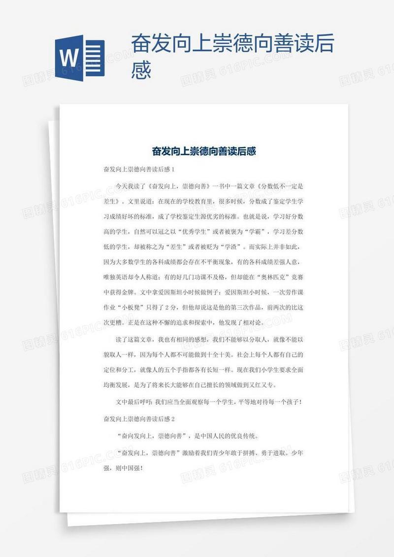 奋发向上崇德向善读后感