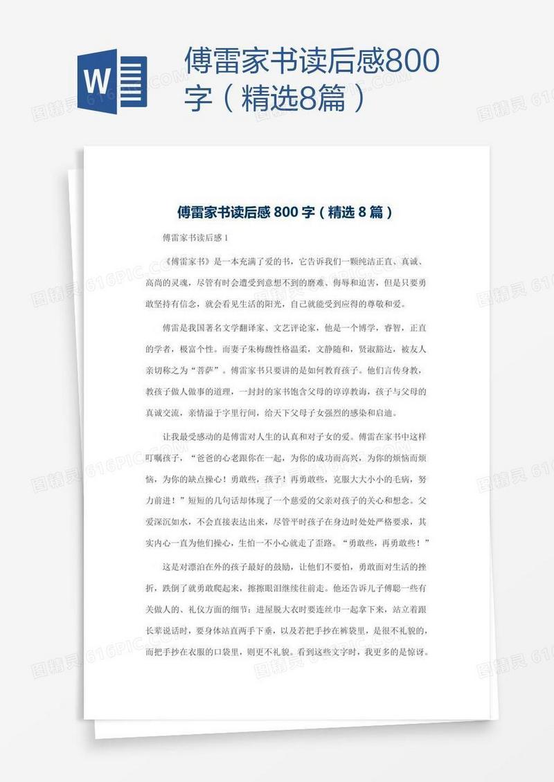 傅雷家书读后感800字（精选8篇）