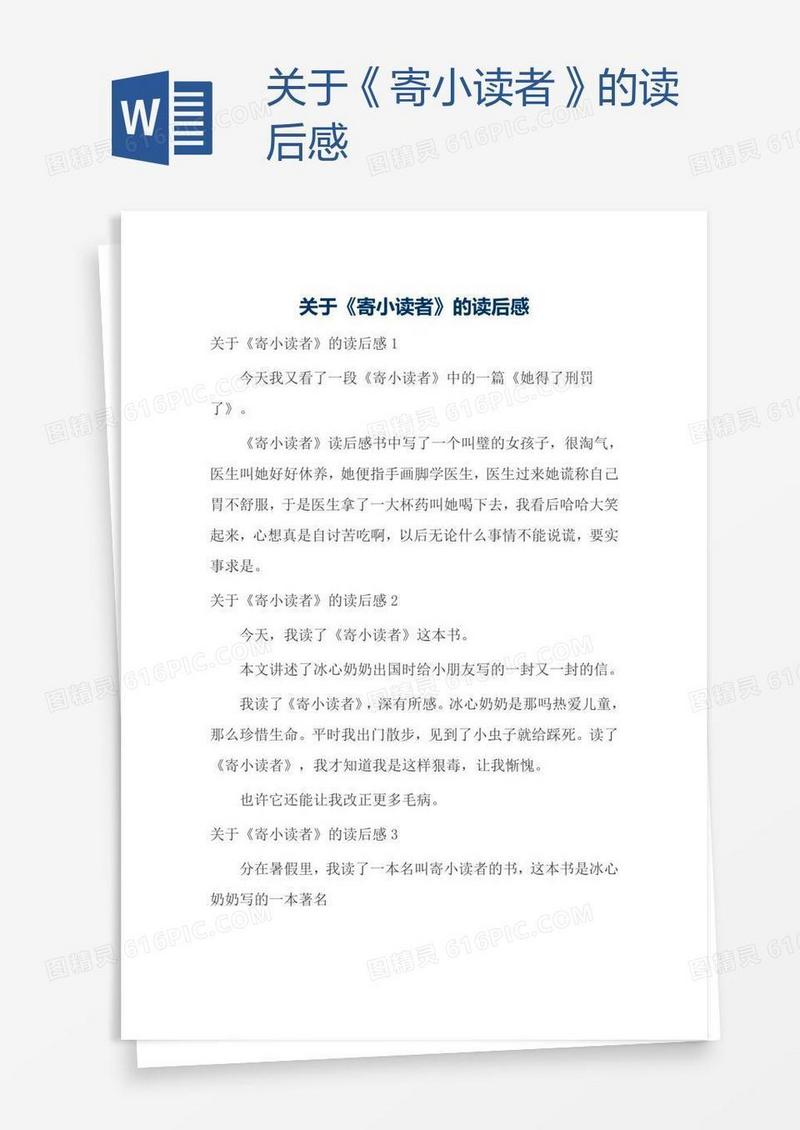 关于《寄小读者》的读后感