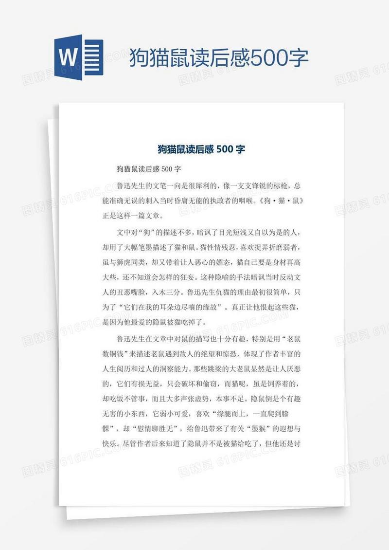 狗猫鼠读后感500字