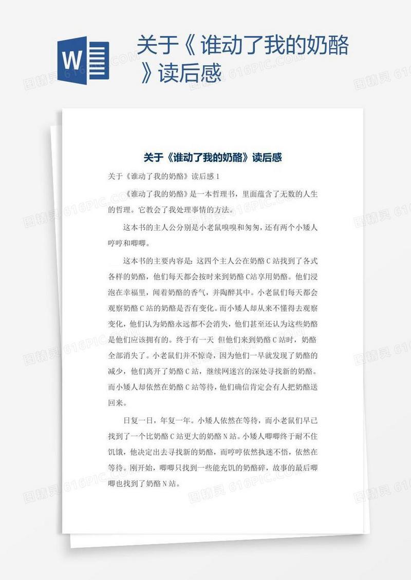 关于《谁动了我的奶酪》读后感