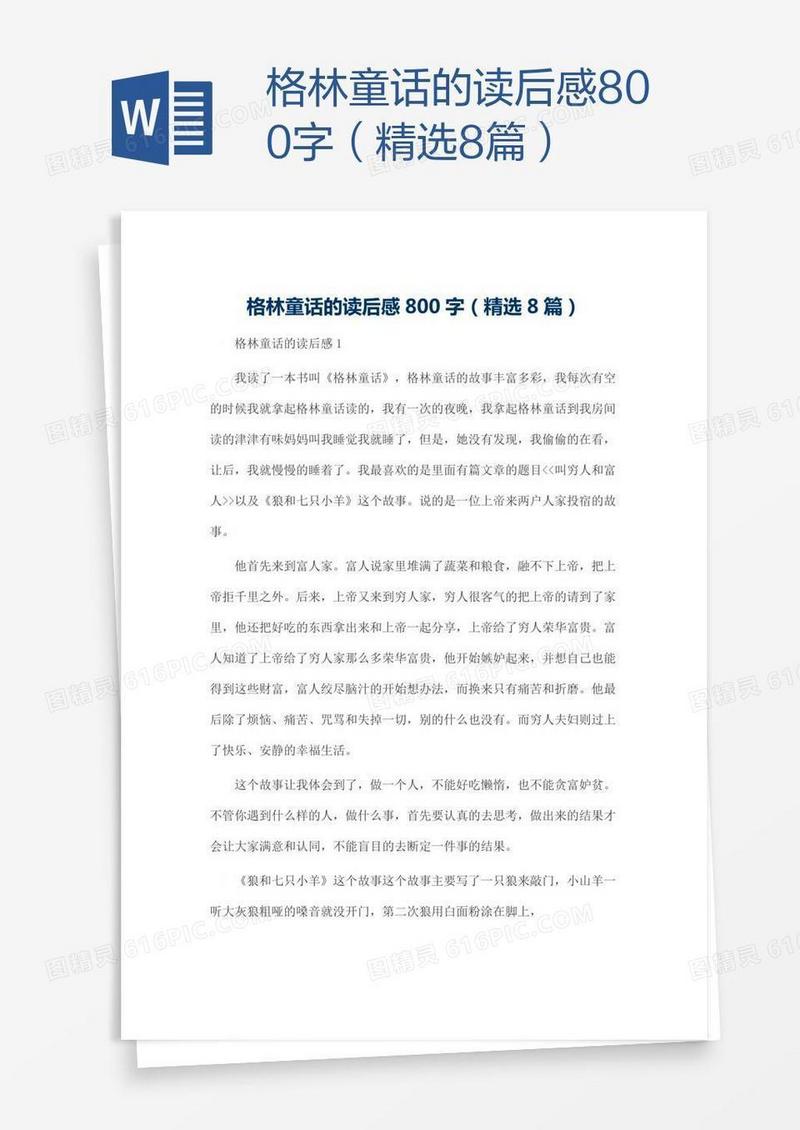 格林童话的读后感800字（精选8篇）