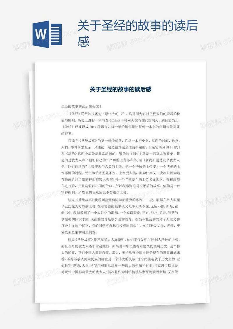 关于圣经的故事的读后感