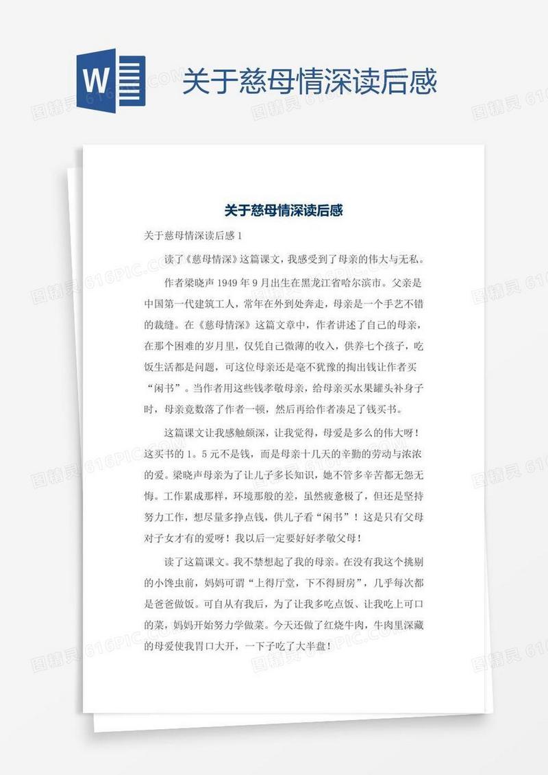 关于慈母情深读后感
