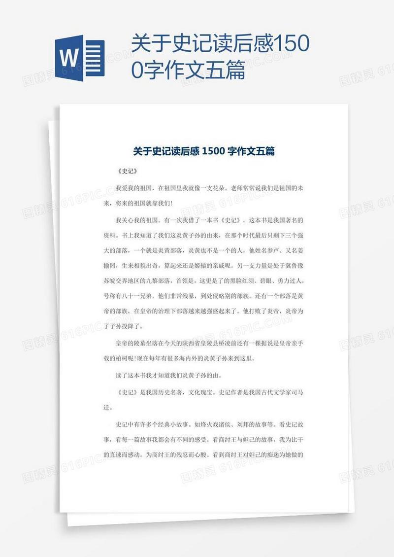 关于史记读后感1500字作文五篇