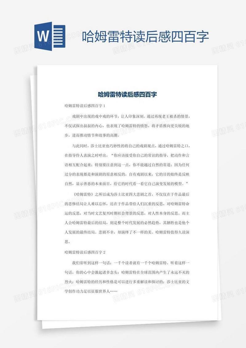 哈姆雷特读后感四百字
