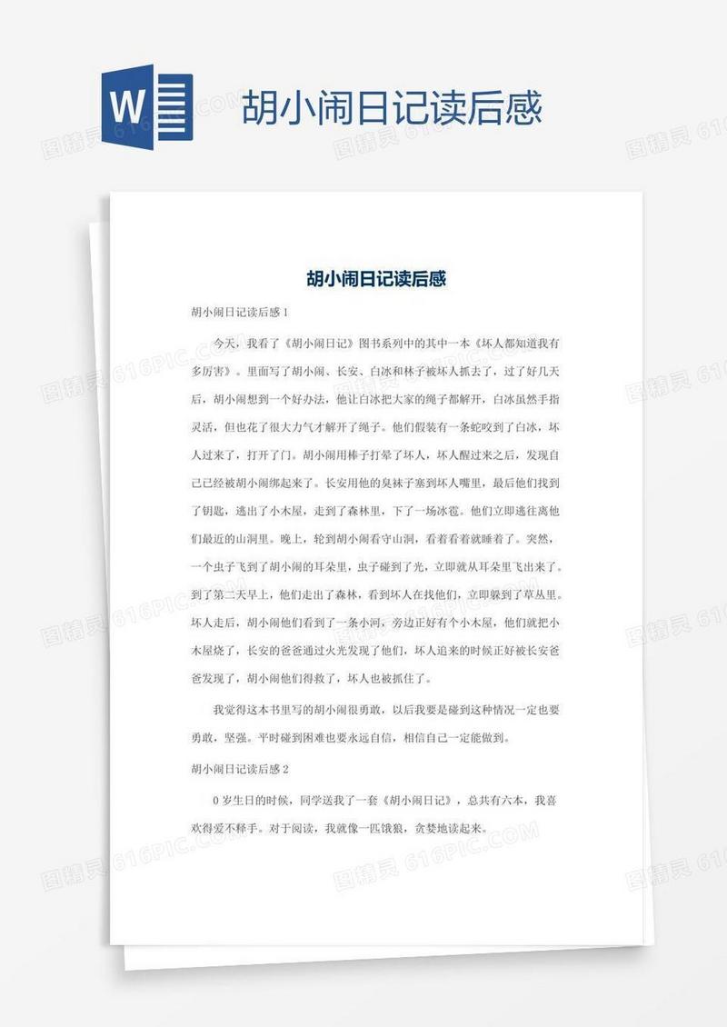 胡小闹日记读后感