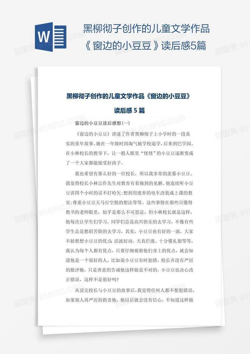 黑柳彻子创作的儿童文学作品《窗边的小豆豆》读后感5篇