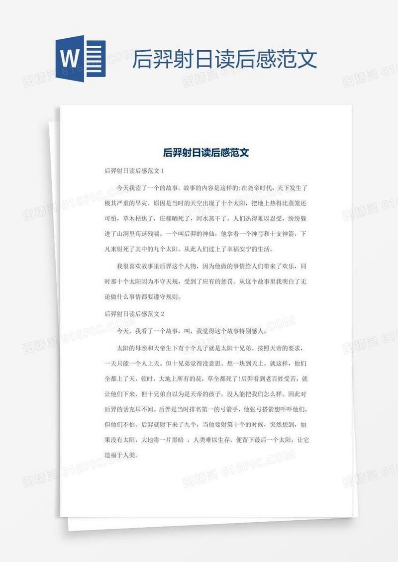 后羿射日读后感范文