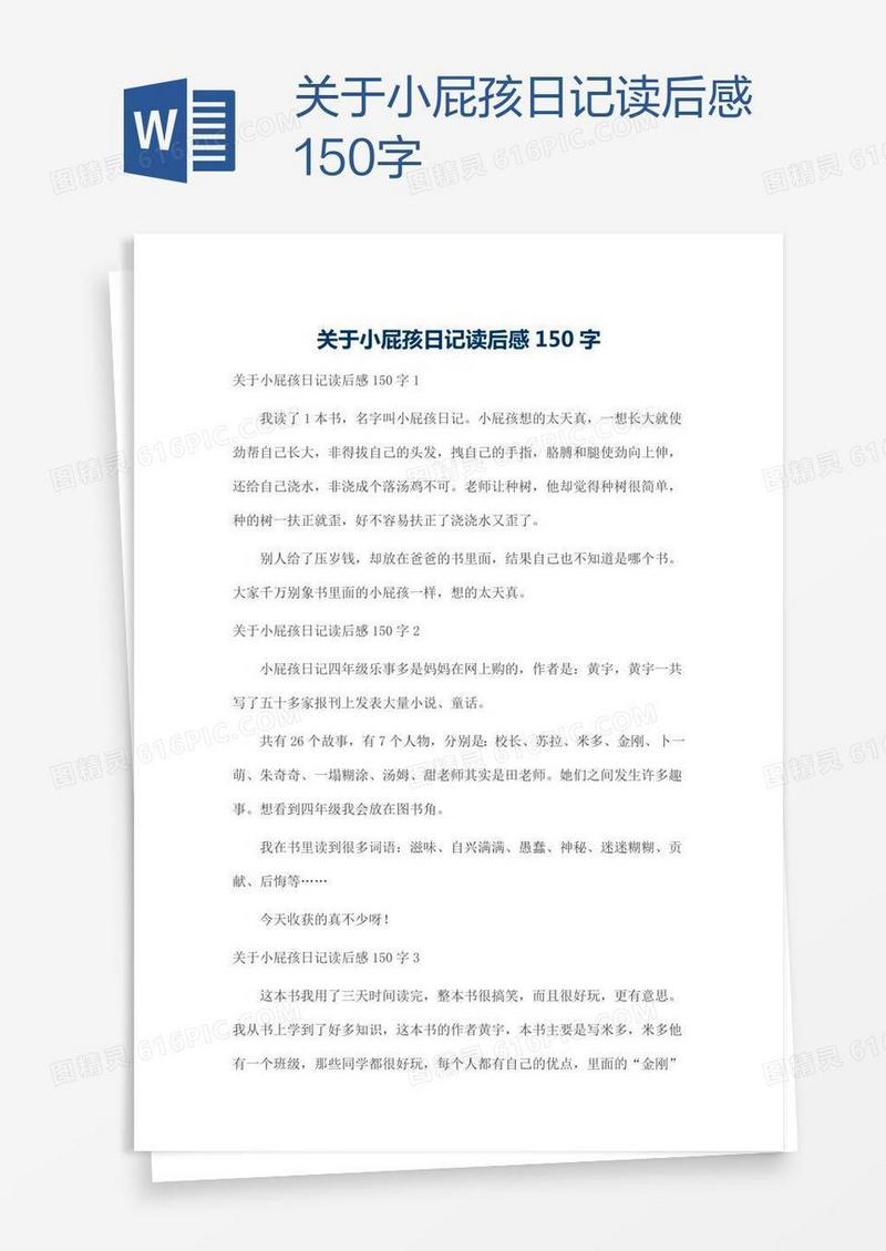 关于小屁孩日记读后感150字