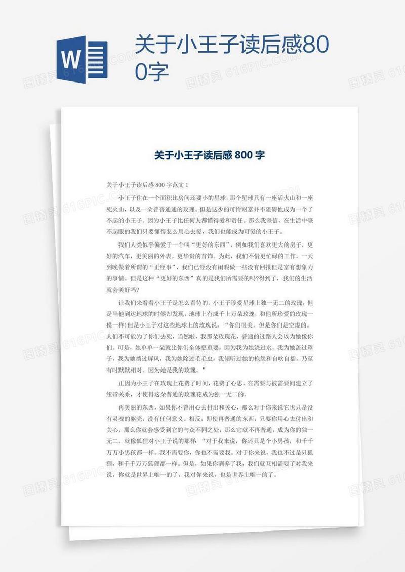 关于小王子读后感800字