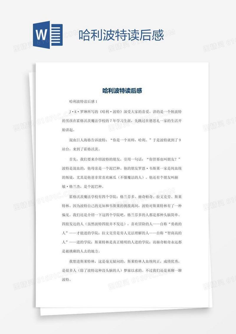哈利波特读后感
