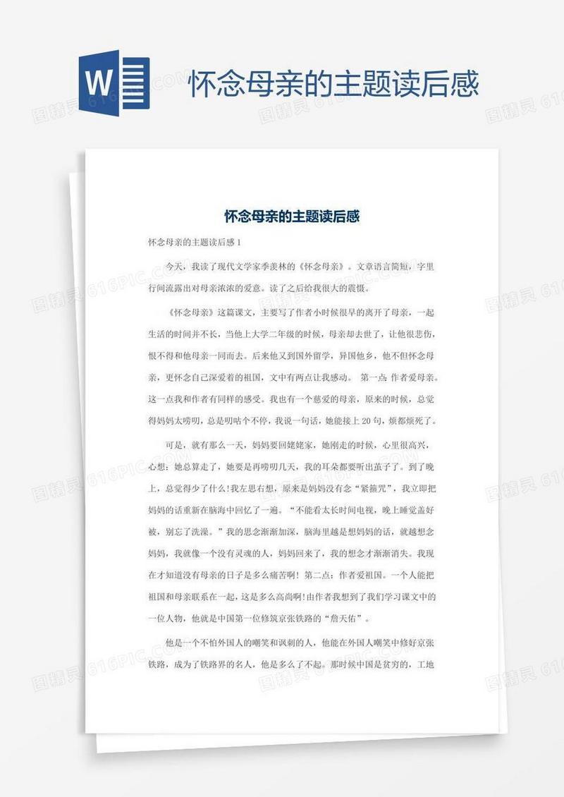 怀念母亲的主题读后感