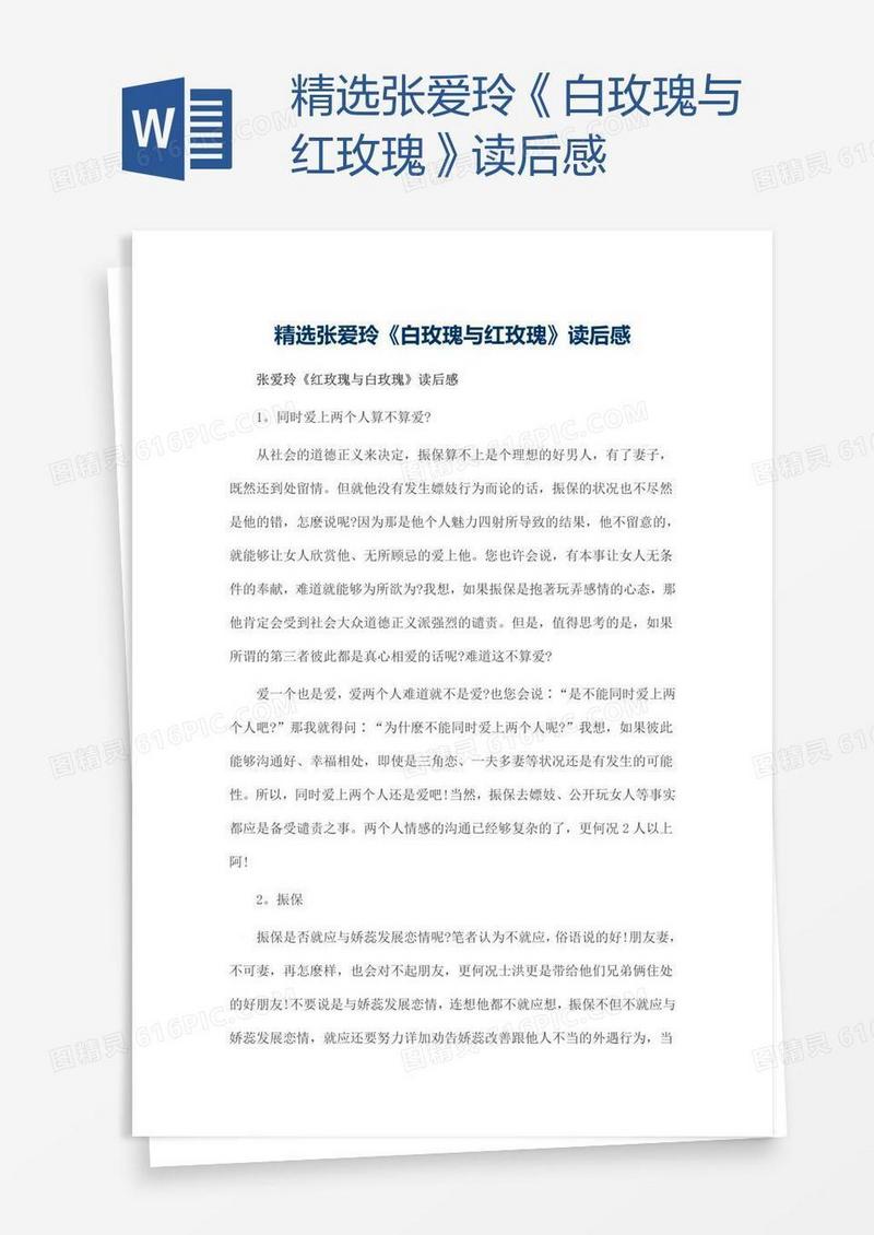 精选张爱玲《白玫瑰与红玫瑰》读后感