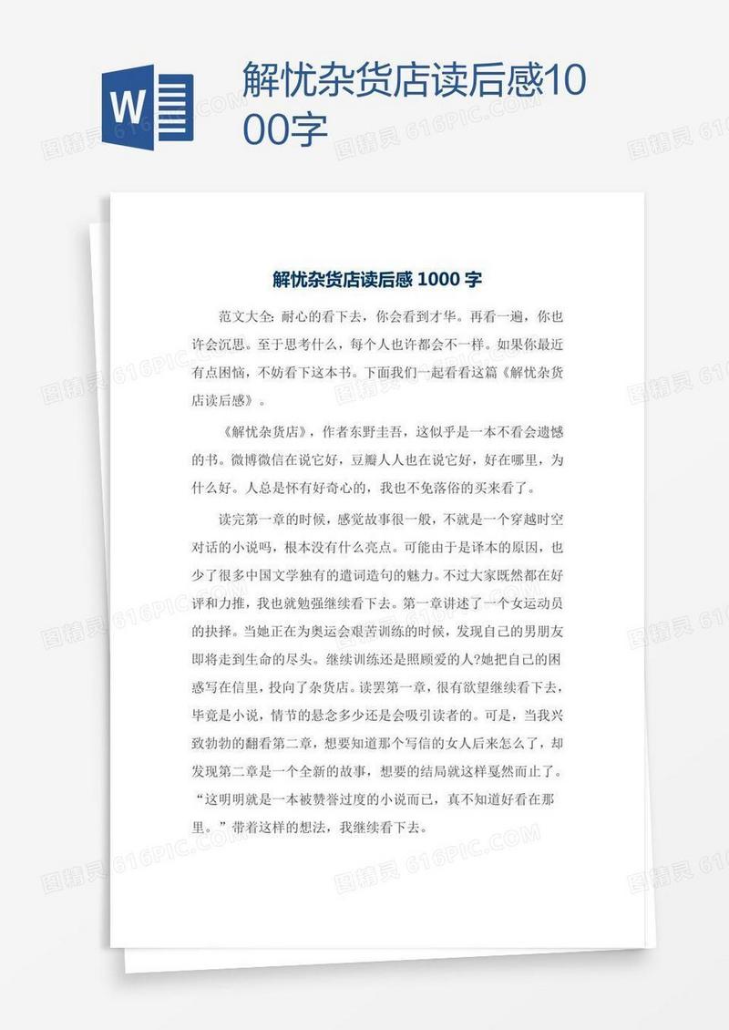 解忧杂货店读后感1000字
