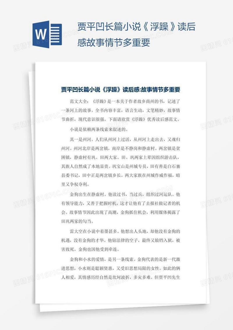 贾平凹长篇小说《浮躁》读后感故事情节多重要