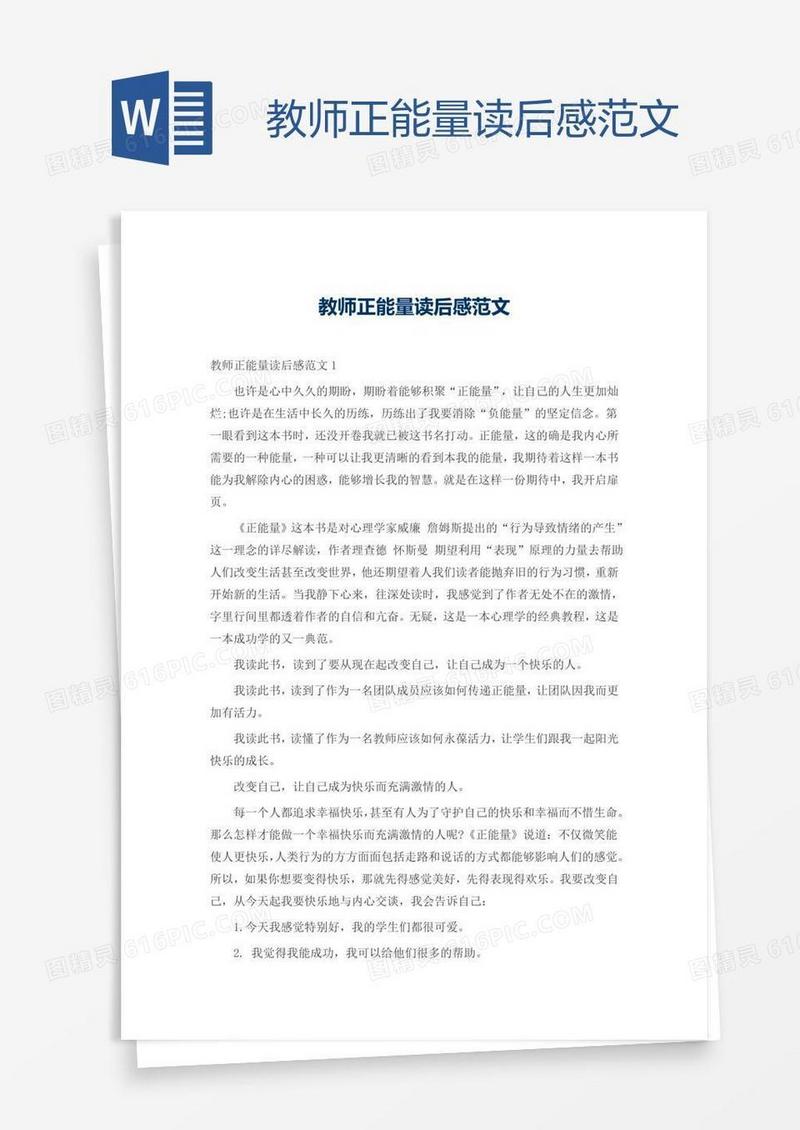 教师正能量读后感范文