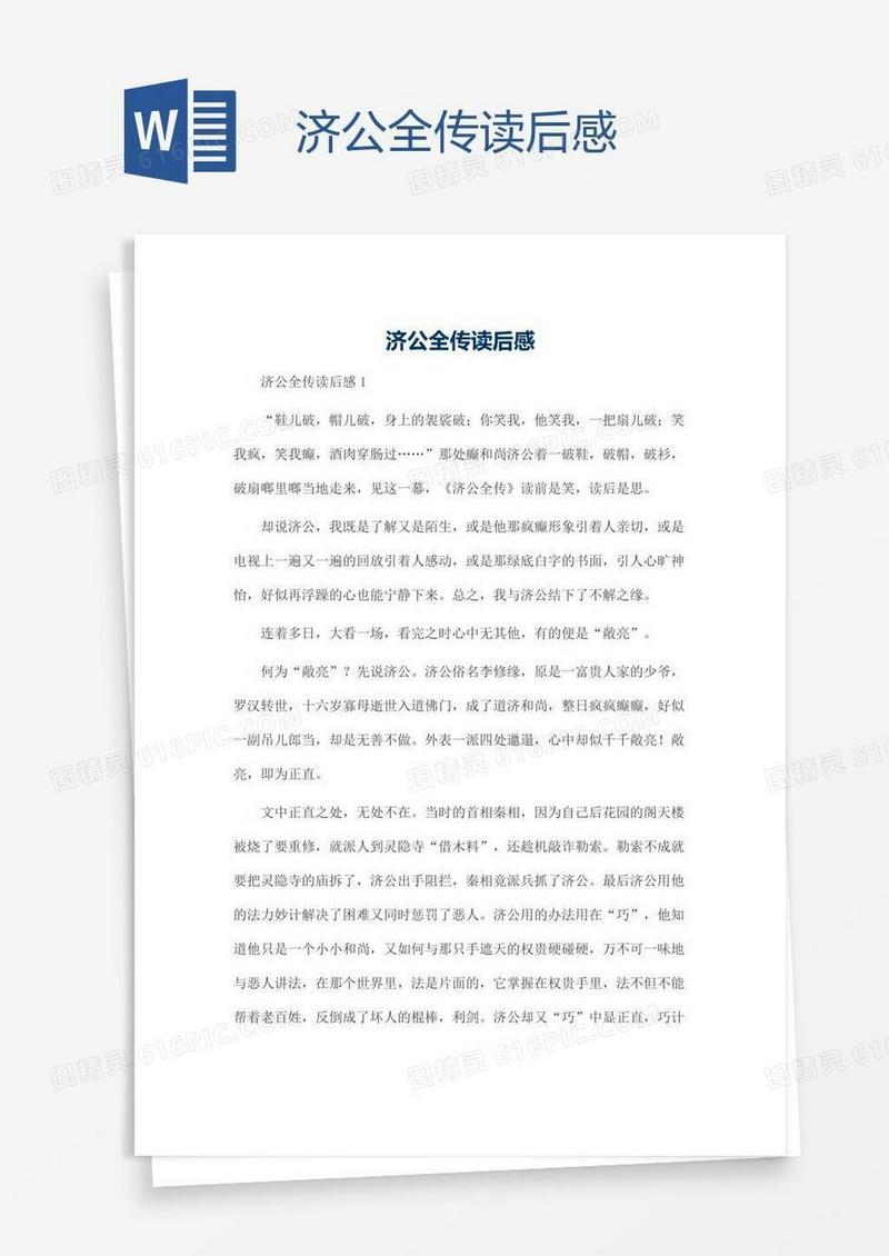 济公全传读后感