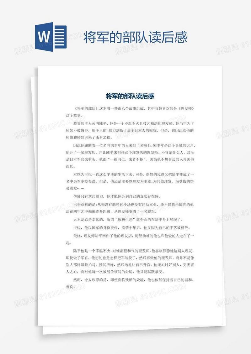 将军的部队读后感