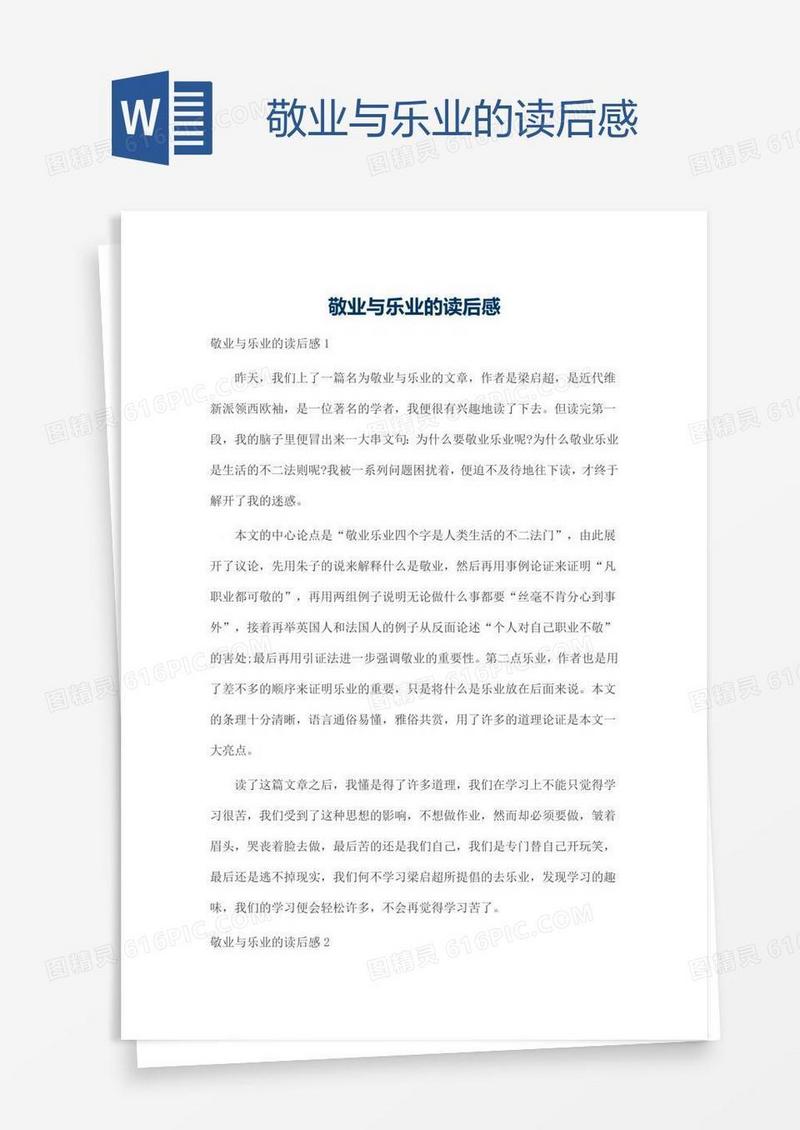 敬业与乐业的读后感