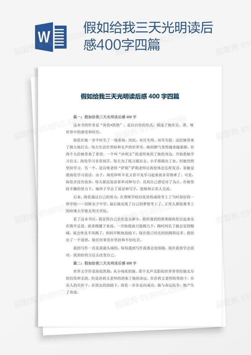假如给我三天光明读后感400字四篇