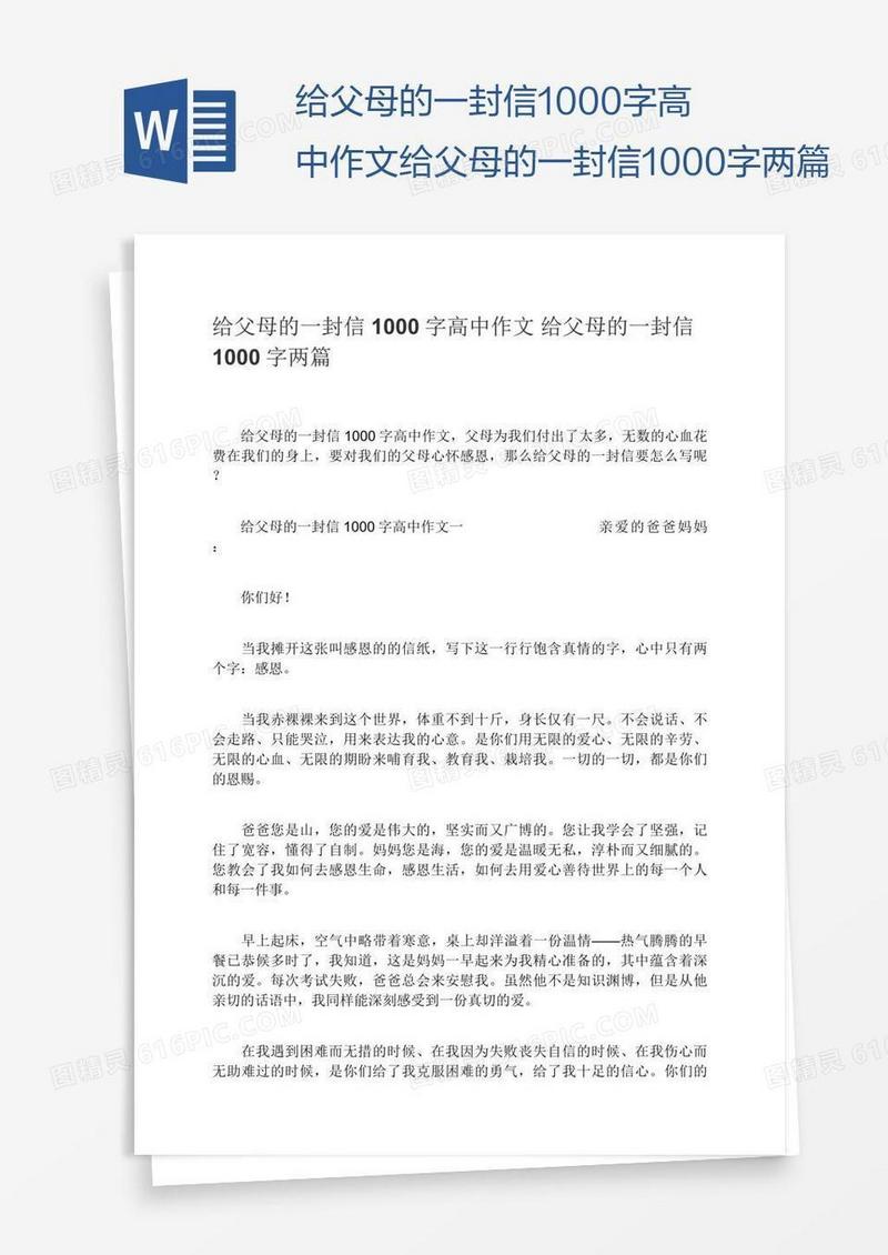 给父母的一封信1000字高中作文给父母的一封信1000字两篇