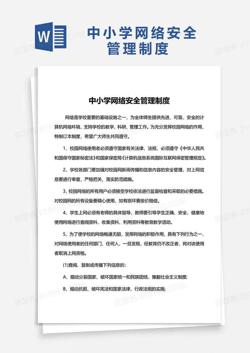 中小学网络安全制度word模板