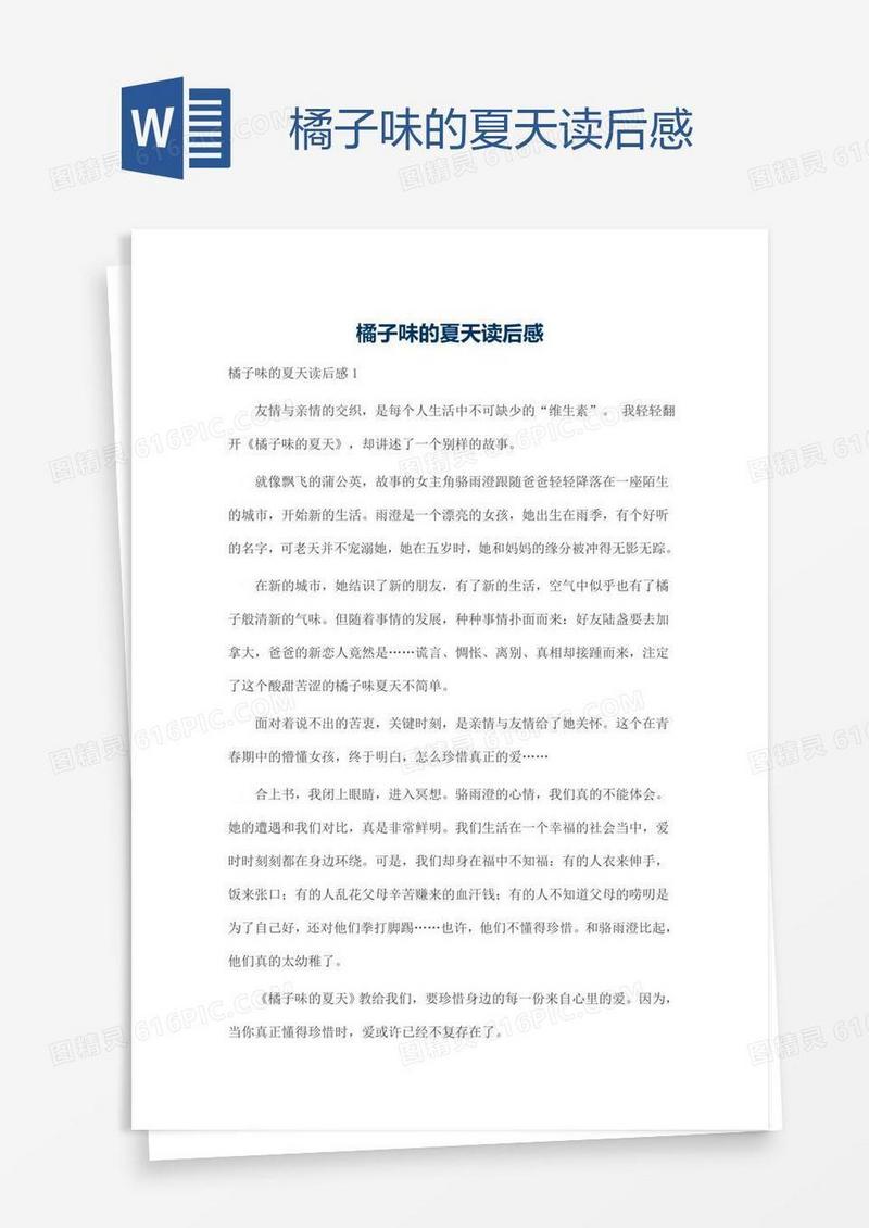橘子味的夏天读后感