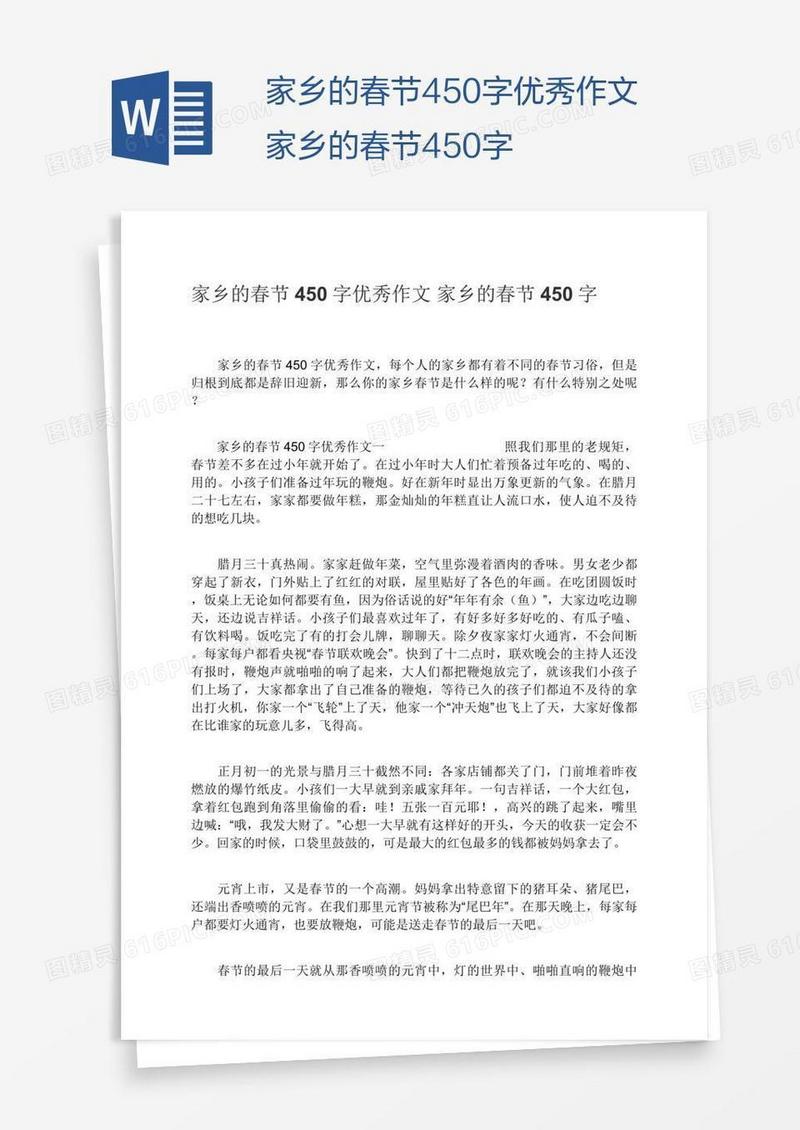 家乡的春节450字优秀作文家乡的春节450字